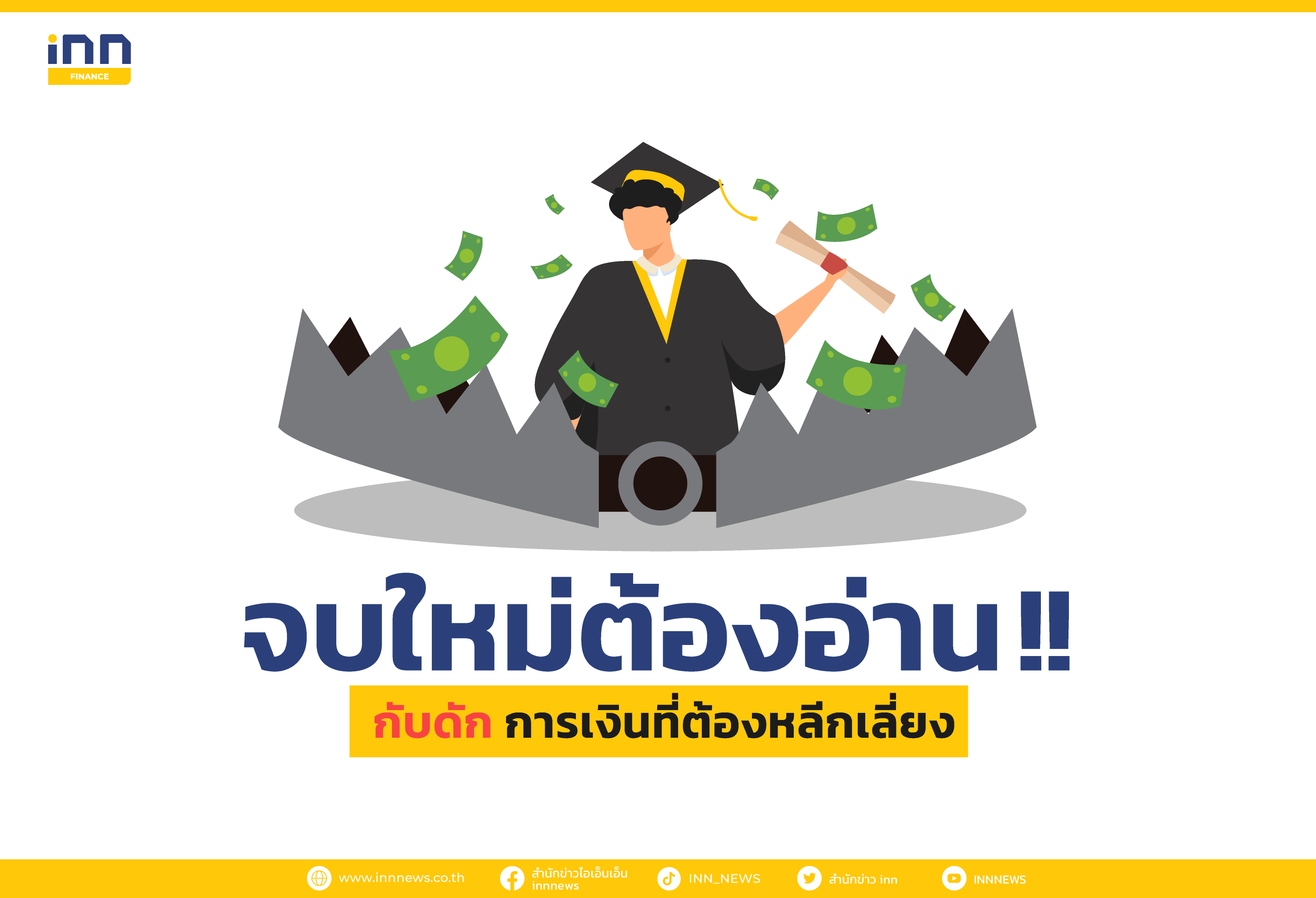 ก บด กทางการเง น ท ต องระว งสำหร บเด กจบใหม