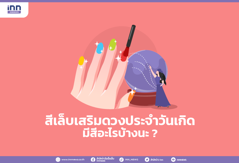 ส เล บ เสร มดวงประจำว นเก ด ม ส อะไรบ างนะ มาด พร อมก นเลยด กว า