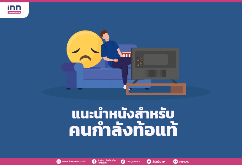 หนังสำหรับคนกำลังท้อแท้ ที่มีความสนุก ข้อคิด สามารถนำไปใช้ในชีวิตได้แน่นอน