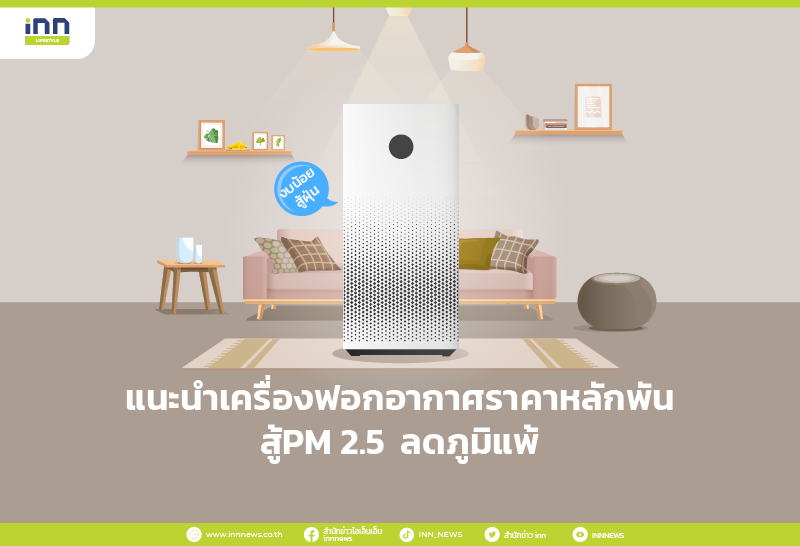 เครื่องฟอกอากาศ ราคาหลักพัน มีตัวไหนน่าสนใจบ้าง ไปดูพร้อมๆกันเลย!!!