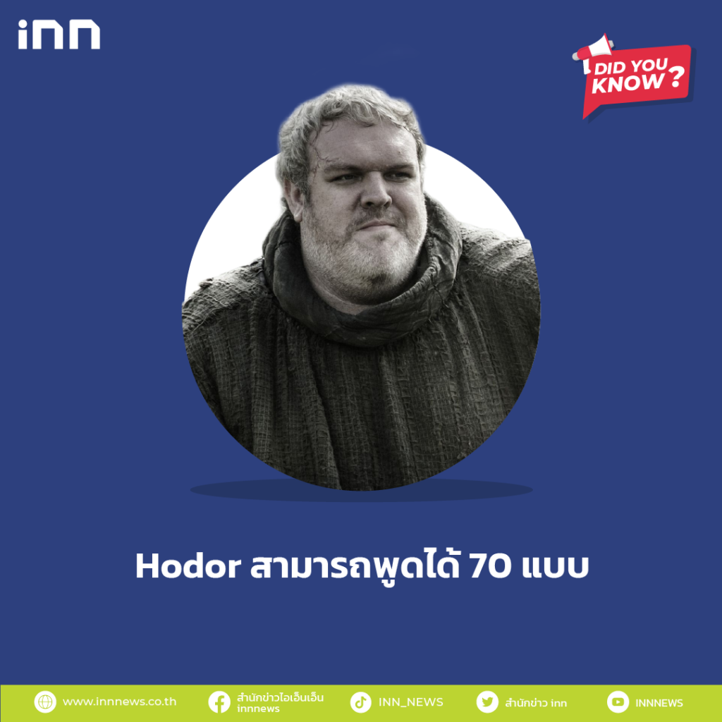 Hodor สามารถพูดได้ 70 แบบ