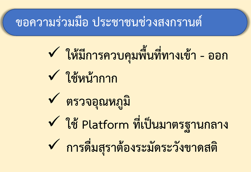 ศบค.ชงแผนสงกรานต์ข้ามจว.ได้งดสาดน้ำ