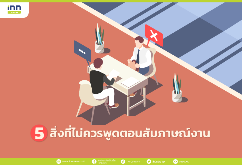 สิ่งที่ไม่ควรพูดตอนสัมภาษณ์งาน นั้นจะมีอะไรบ้าง ไปอ่านพร้อมๆกันเลย!