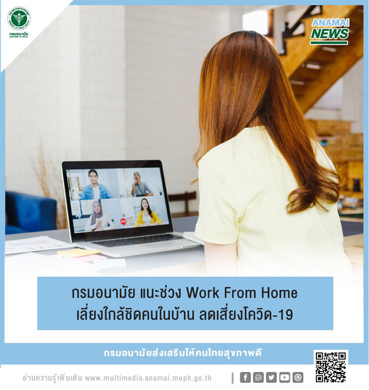 6 ข้อปฏิบัติ Work From Home