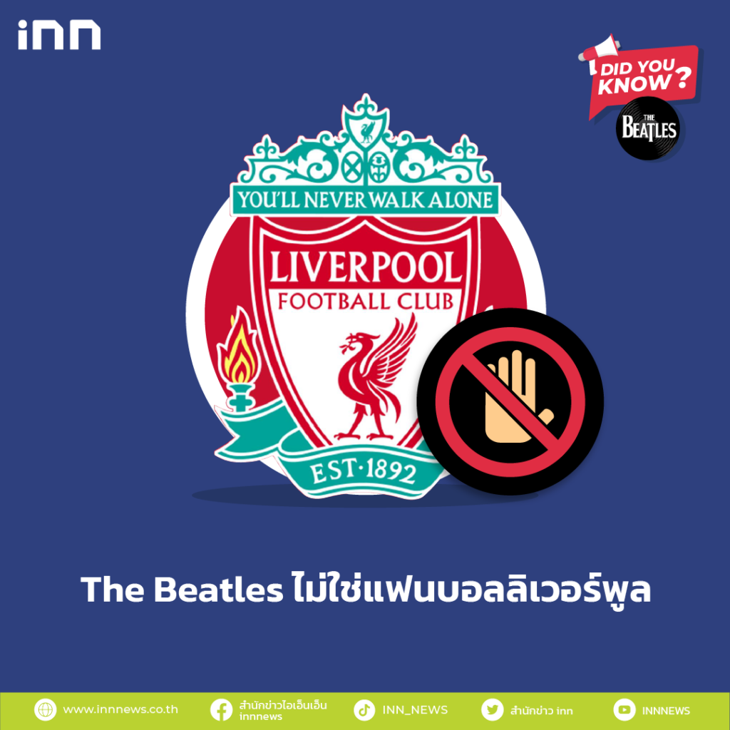 The Beatles ไม่ใช่แฟนบอลลิเวอร์พูล