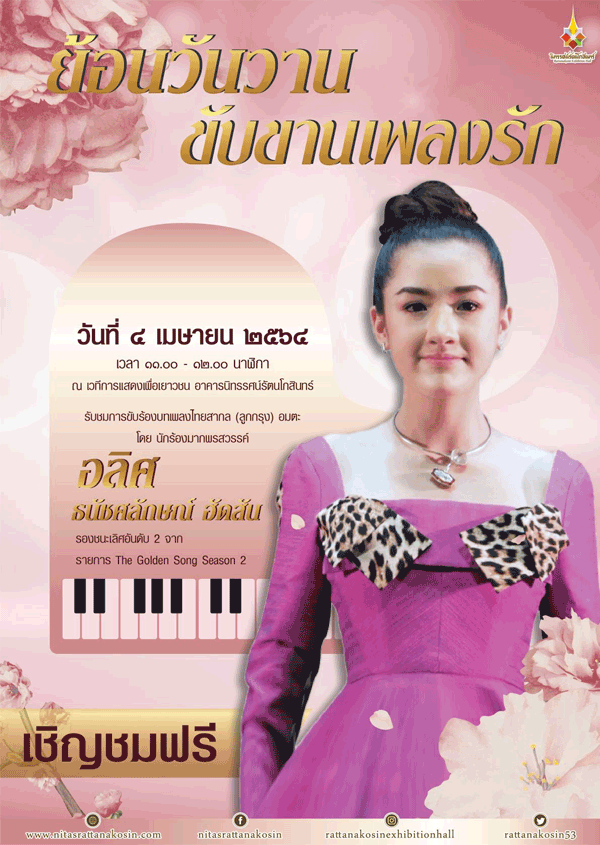 อาคารนิทรรศน์รัตนโกสินทร์ จัดงาน “ย้อนวันวาน ขับขานเพลงรัก” 4 เม.ย.นี้