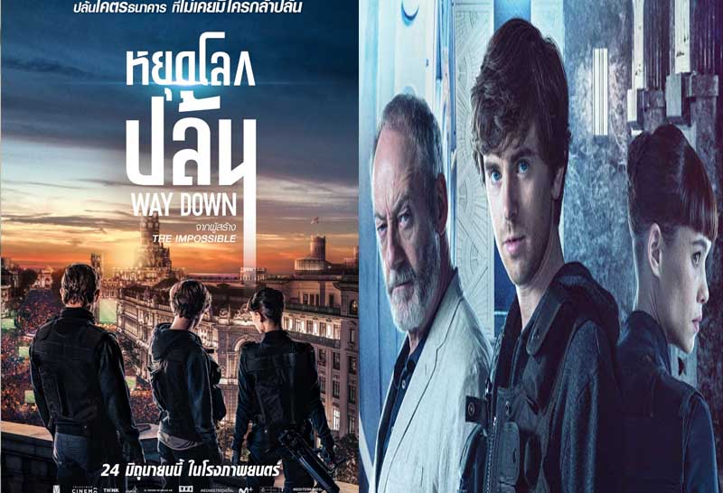 เปิดแผนการโจรกรรมอัจฉริยะ ในตัวอย่างใหม่ “ Way Down หยุดโลกปล้น”