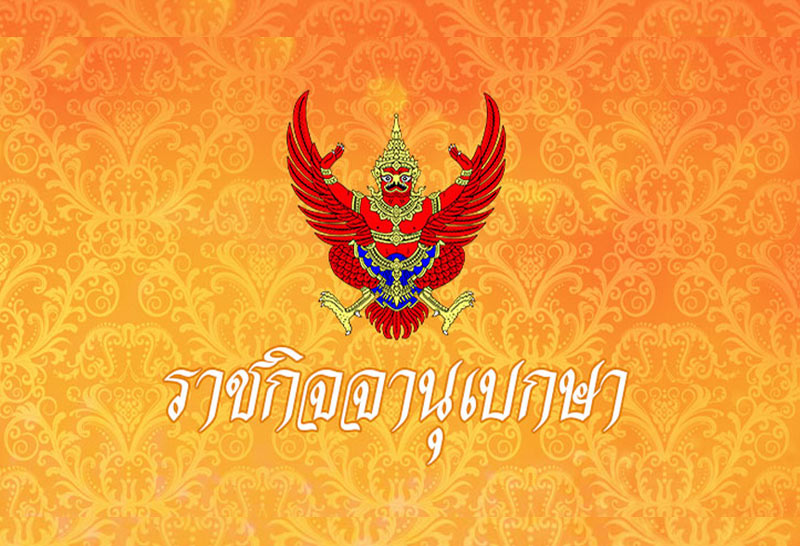 à¸£à¸²à¸Šà¸ à¸ˆà¸ˆà¸²à¸™ à¹€à¸šà¸à¸©à¸² à¹€à¸œà¸¢à¹à¸žà¸£ à¸„à¸³à¸ª à¸‡ à¸¥ à¸­à¸à¸