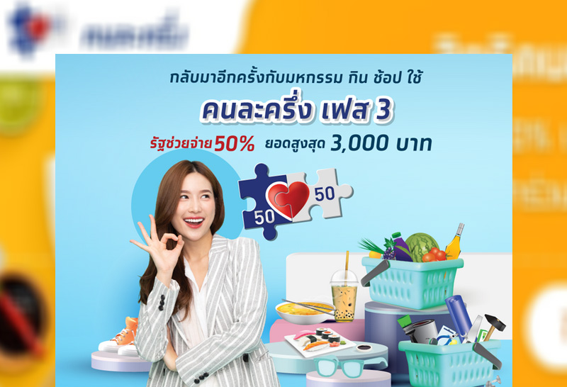 เริ่มแล้ว คนละครึ่ง เฟส 3 เงินเข้าแอปฯเป๋าตัง งวดแรก 1,500 ...