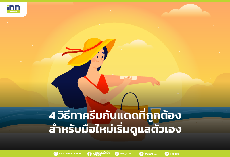 วิธีทาครีมกันแดด ที่ถูกต้องนั้นจะต้องทำอย่างไร ไปหาคำตอบพร้อมๆกันเลย!