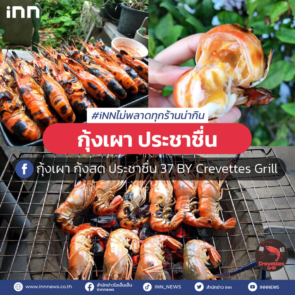 ร้านอาหารEP5_กุ้งเผา-ประชาชื่น