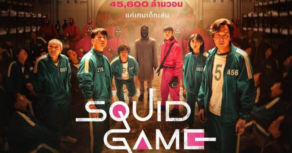 Squid Game สควิดเกม เล่นลุ้นตาย2