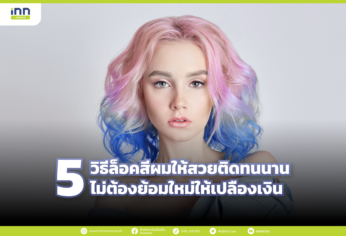 5 วิธีล็อคสีผมให้สวยติดทนนาน ไม่ต้องย้อมใหม่ให้เปลืองเงิน