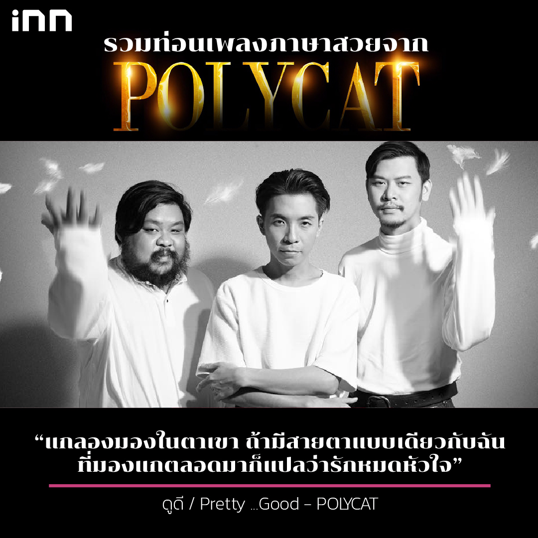 รวมท่อนเพลงภาษาสวยจาก POLYCAT_ไส้ใน-04