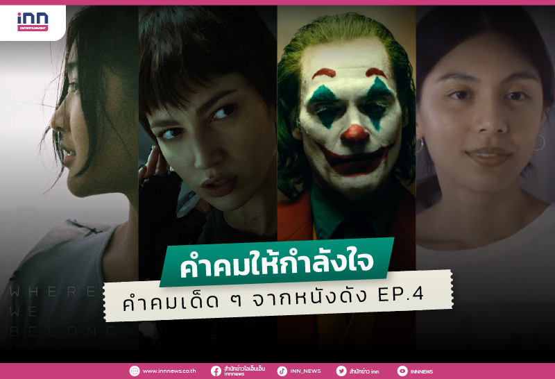 คำคมให้กำลังใจ คำคมเด็ดๆ จากหนัง EP.4