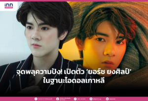 จุดพลุความปัง! เปิดตัว ‘ยอร์ช ยงศิลป์’ ในฐานะไอดอลเกาหลี