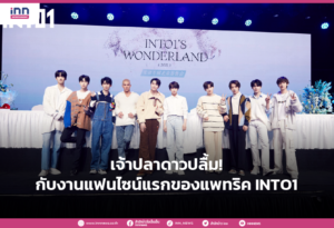 เจ้าปลาดาวปลื้ม! กับงานแฟนไซน์แรกของแพทริค INTO1