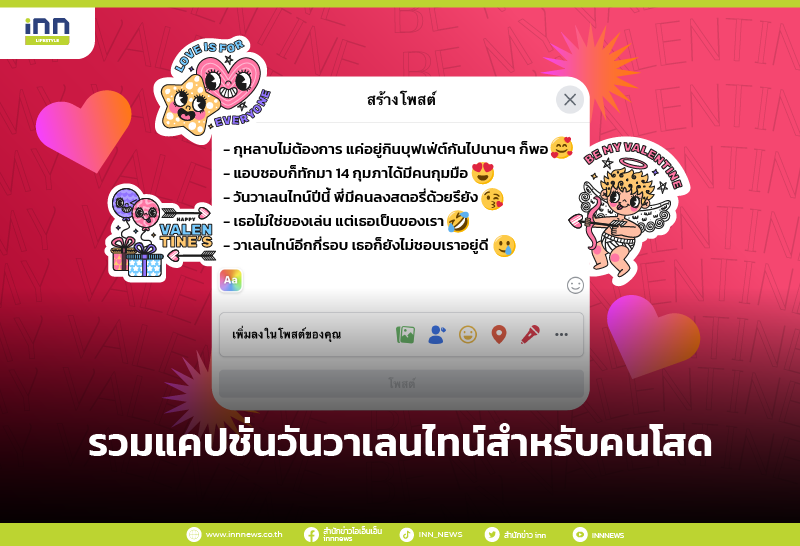 รวมแคปชั่นวันวาเลนไทน์สำหรับคนโสด