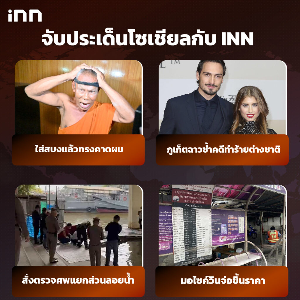 iNN จับประเด็นโซเชียล 10 กพ .65_ไส้ใน