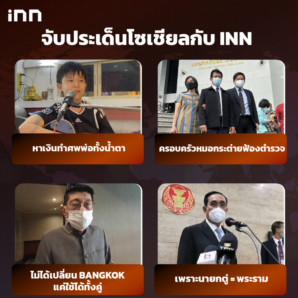 iNN จับประเด็นโซเชียล 17 กพ .65_ไส้ใน