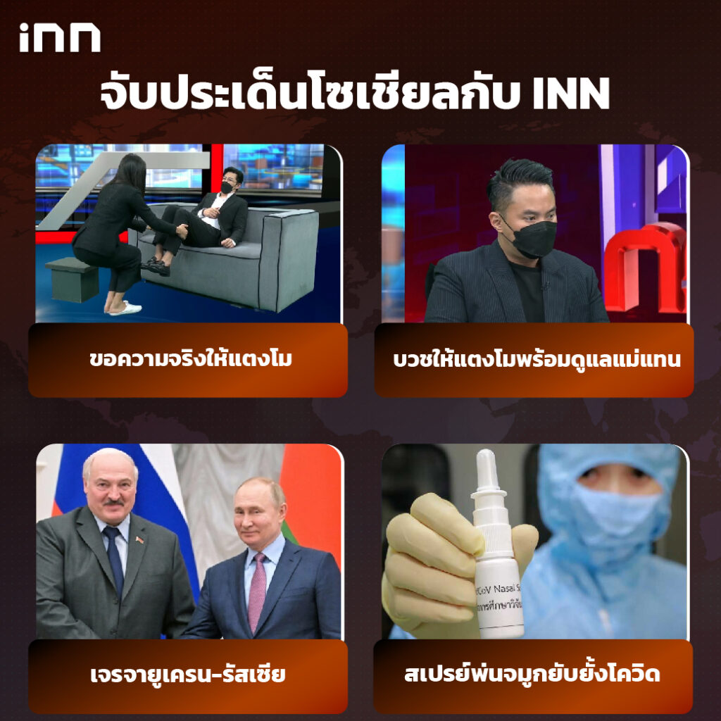 iNN จับประเด็นโซเชียล 28 กพ .65_ไส้ใน