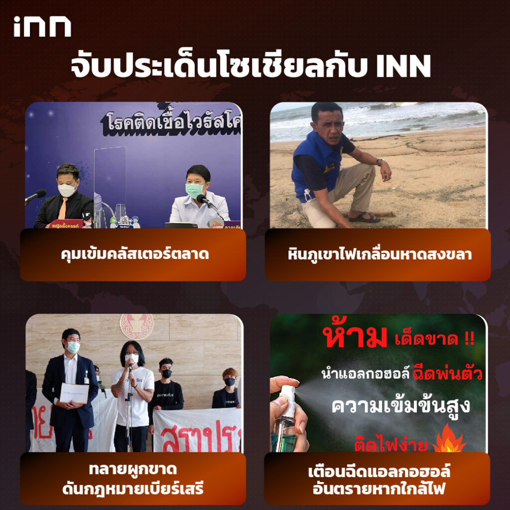 iNN จับประเด็นโซเชียล 9 กพ .65_ไส้ใน