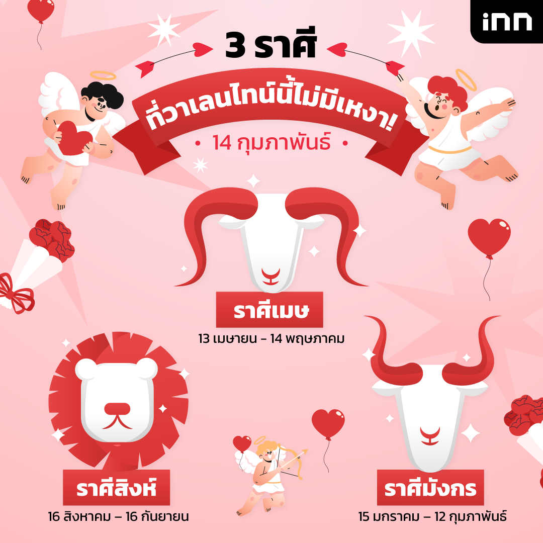 ราศีที่วาเลนไทน์นี้ไม่มีเหงา!