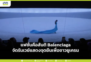 แฟชั่นคือสันติ Balenciaga จัดรันเวย์แสดงจุดยืนเพื่อชาวยูเครน