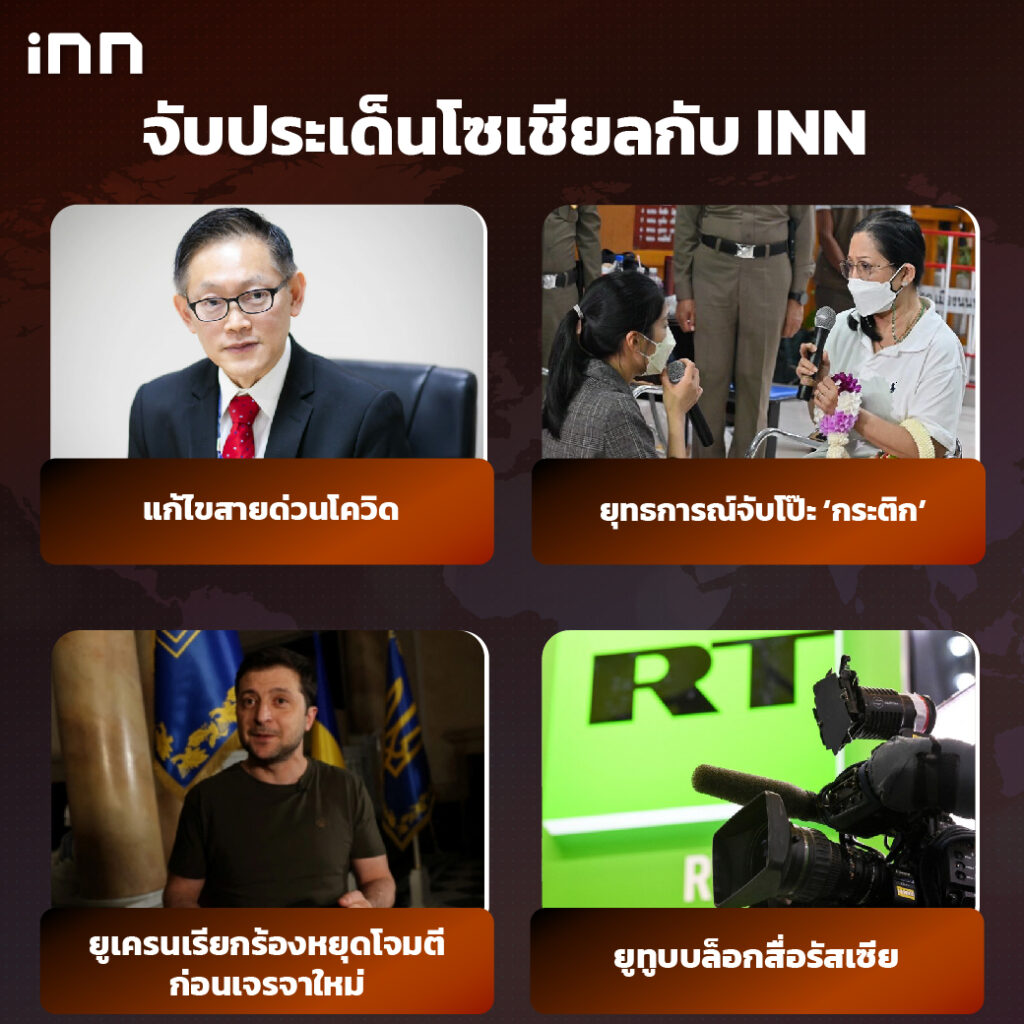 iNN จับประเด็นโซเชียล 2 มี.ค .65_ไส้ใน