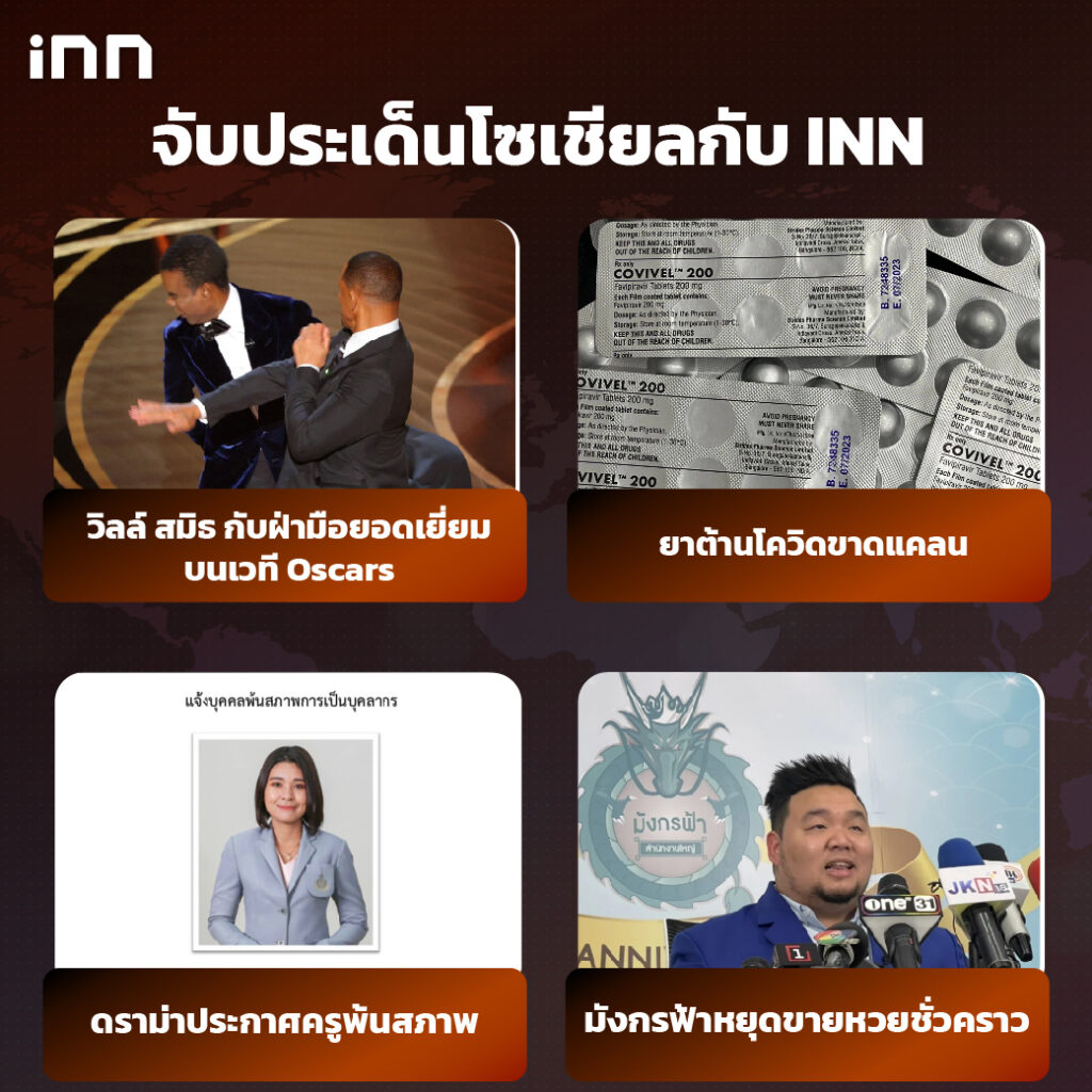 iNN จับประเด็นโซเชียล 28 มี.ค .65_ไส้ใน-01