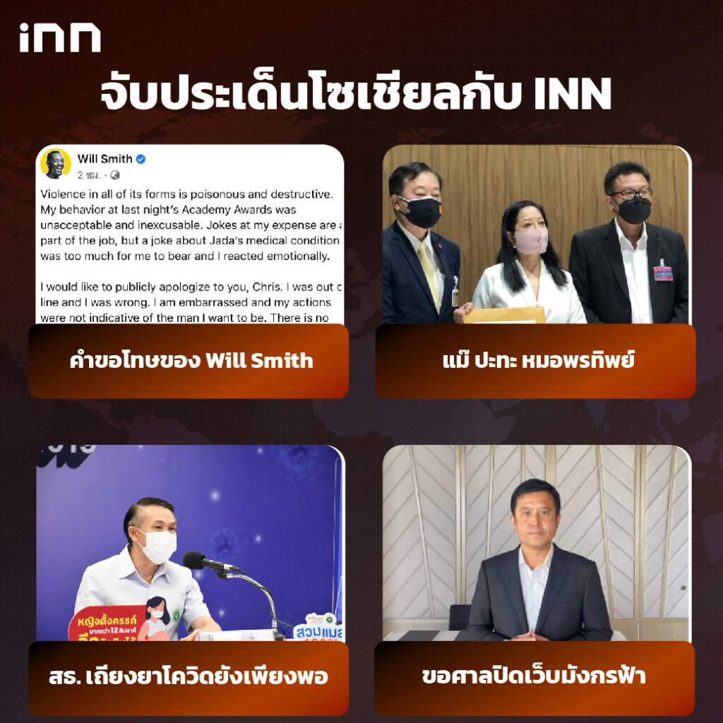 iNN จับประเด็นโซเชียล 29 มี.ค .65_ไส้ใน