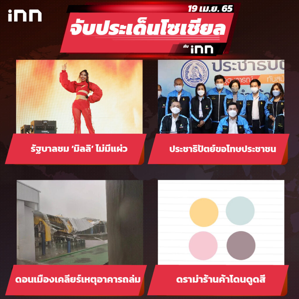 iNN จับประเด็นโซเชียล 19 เม.ย.65_ไส้ใน