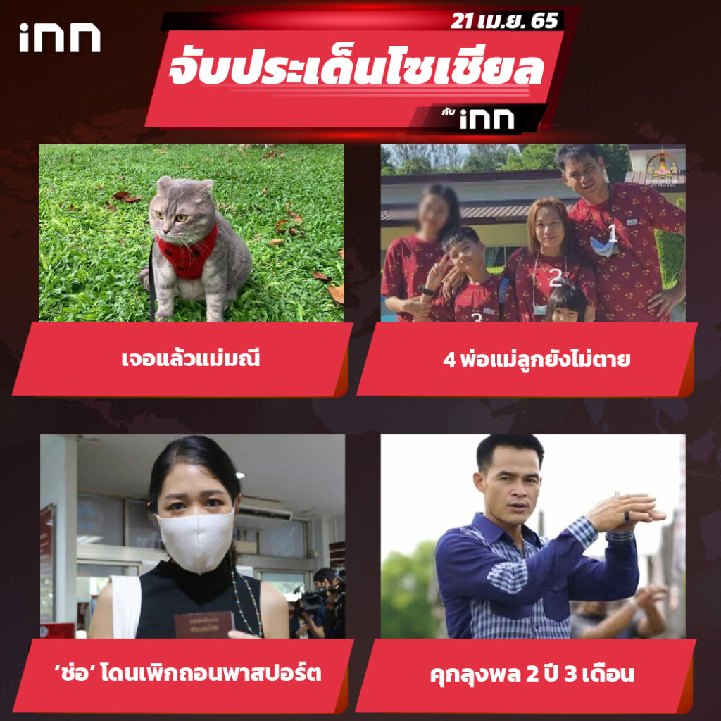 iNN จับประเด็นโซเชียล 21 เม.ย.65_ไส้ใน