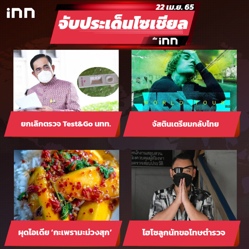 iNN จับประเด็นโซเชียล 22 เม.ย.65_ไส้ใน-01