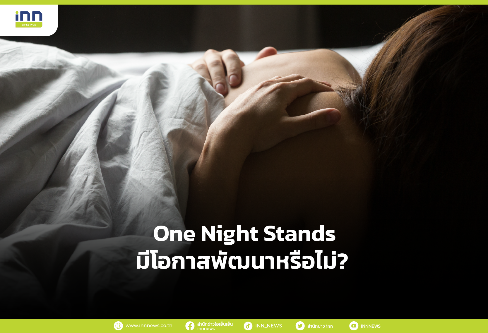 One Night Stands มีโอกาสพัฒนาหรือไม่?