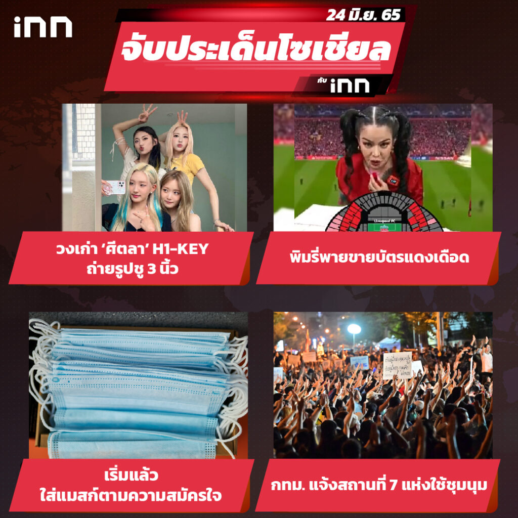 iNN จับประเด็นโซเชียล 24 มิ.ย.65_ไส้ใน-01