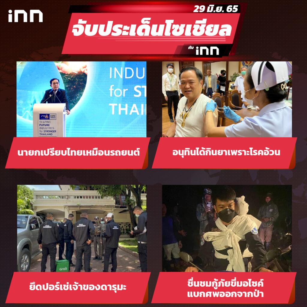 iNN จับประเด็นโซเชียล 29 มิ.ย.65_ไส้ใน-01