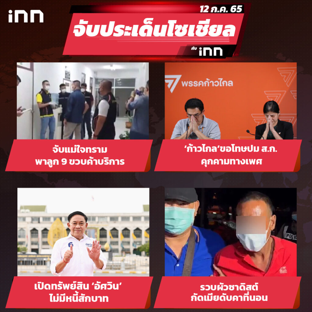 iNN จับประเด็นโซเชียล 12 ก.ค.65_ไส้ใน-01