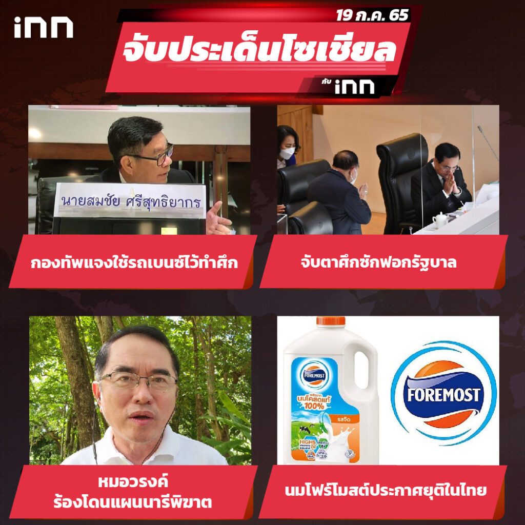 iNN จับประเด็นโซเชียล 19 ก.ค.65_ไส้ใน-01