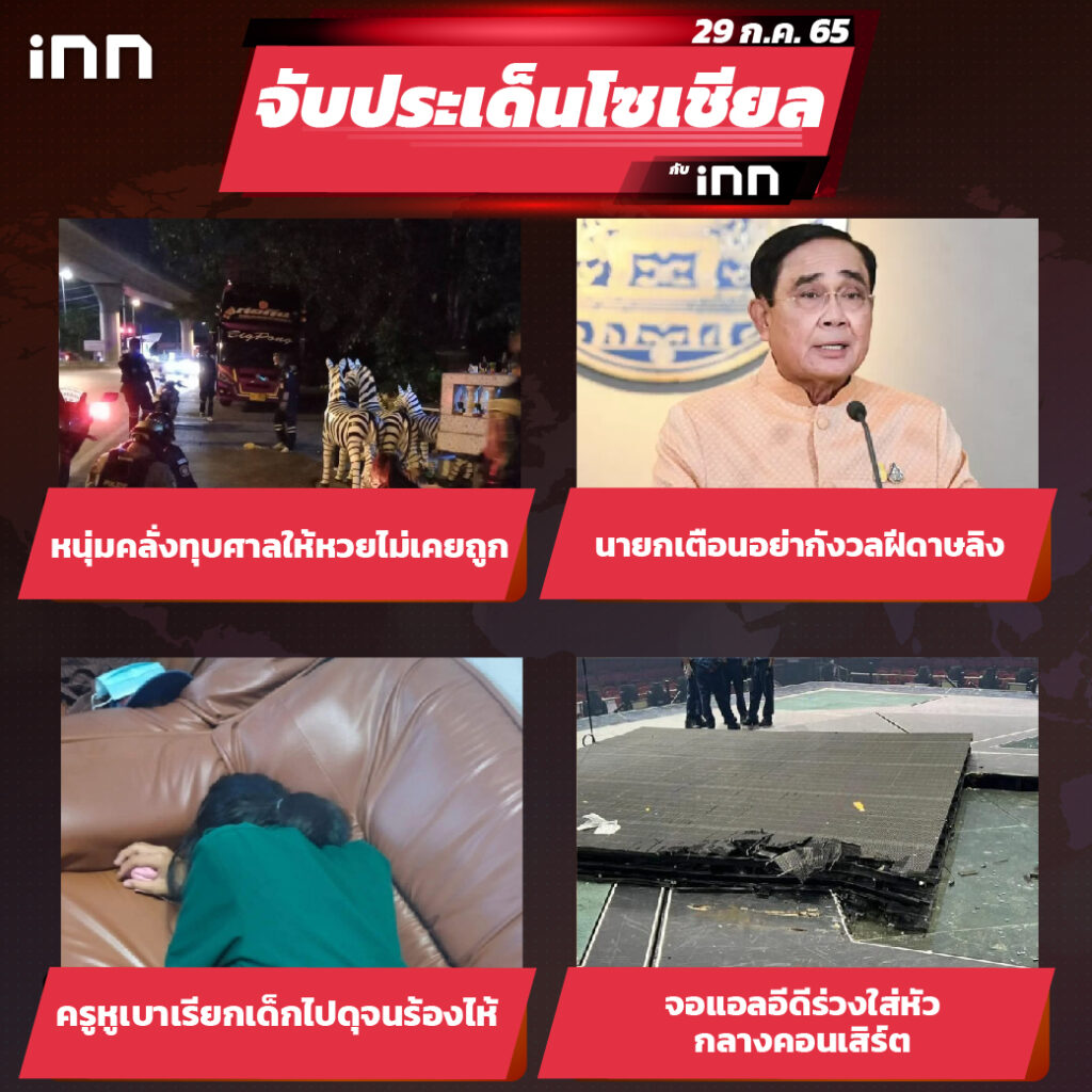 iNN จับประเด็นโซเชียล 29 ก.ค.65_ไส้ใน-01