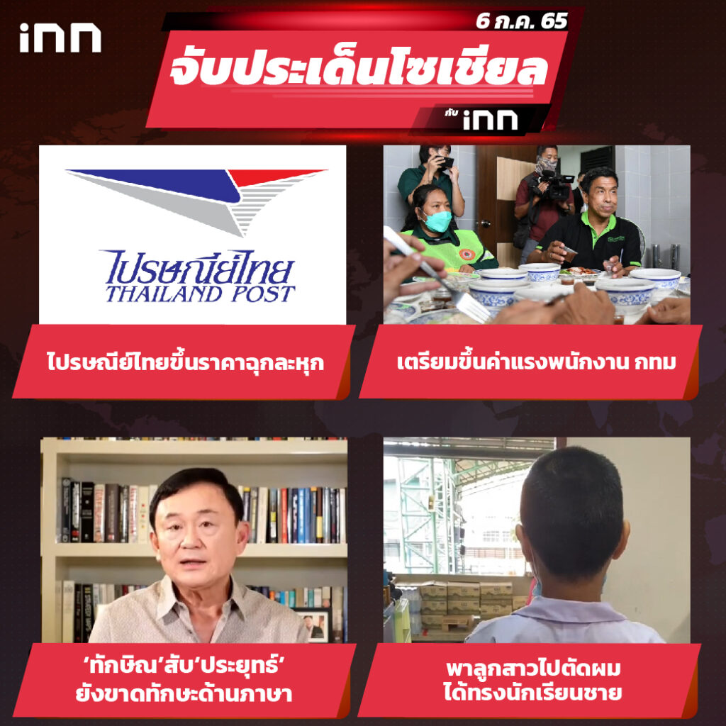 iNN จับประเด็นโซเชียล 6 ก.ค.65_ไส้ใน-01