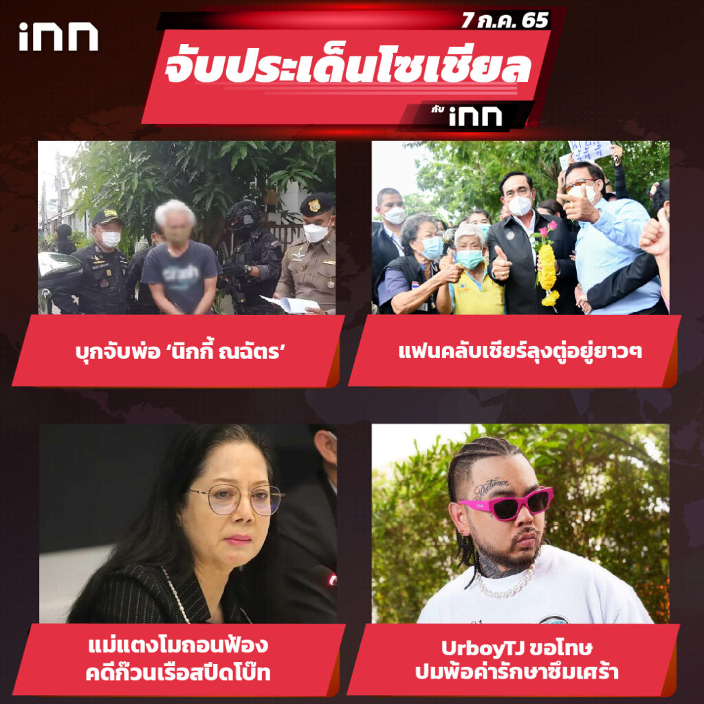 iNN จับประเด็นโซเชียล 7 ก.ค.65_ไส้ใน-01