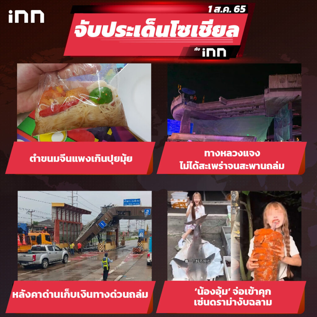 iNN จับประเด็นโซเชียล 1 ส.ค.65_ไส้ใน-01