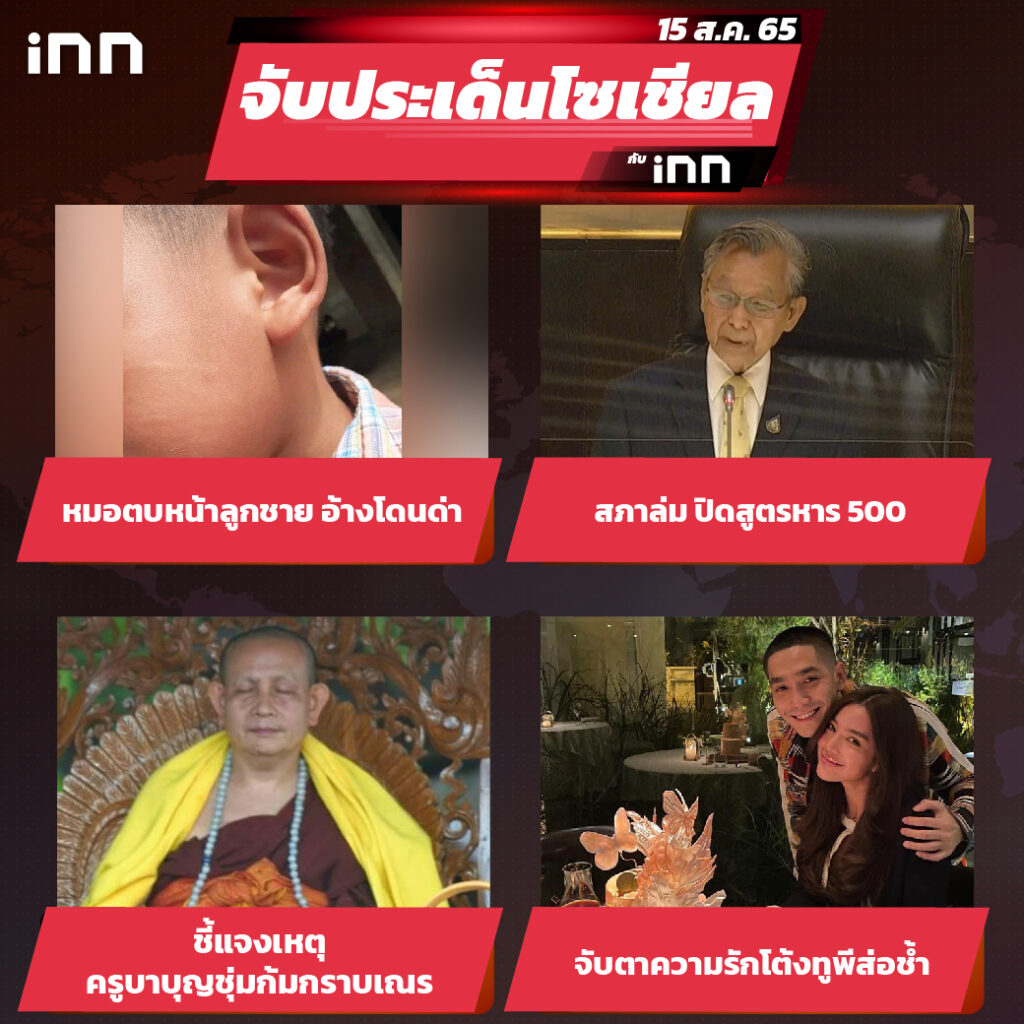 iNN จับประเด็นโซเชียล 15 ส.ค.65_ไส้ใน