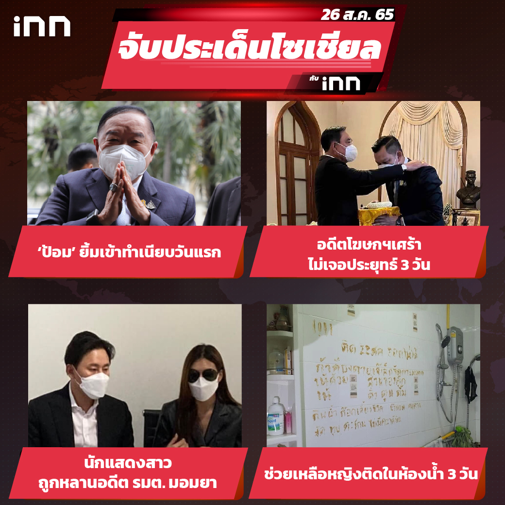 iNN จับประเด็นโซเชียล 26 ส.ค.65_ไส้ใน