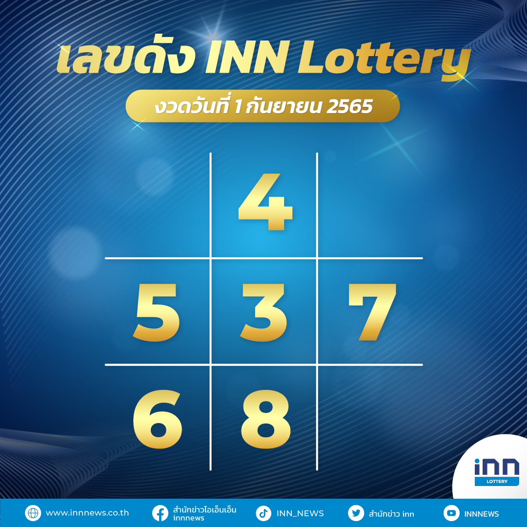 เลขดัง 1 กันยายน 2565 กับ INN Lottery