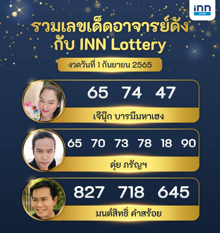 เลขเด็ด อาจารย์ดัง กับ INN Lottery งวดวันที่ 1 กันยายน 2565