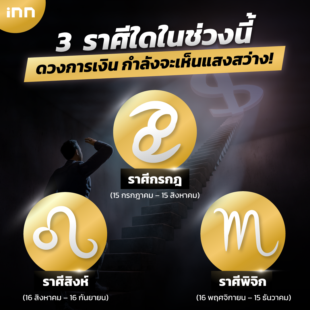 3 ราศีดวงการเงิน กำลังจะเห็นแสงสว่าง!