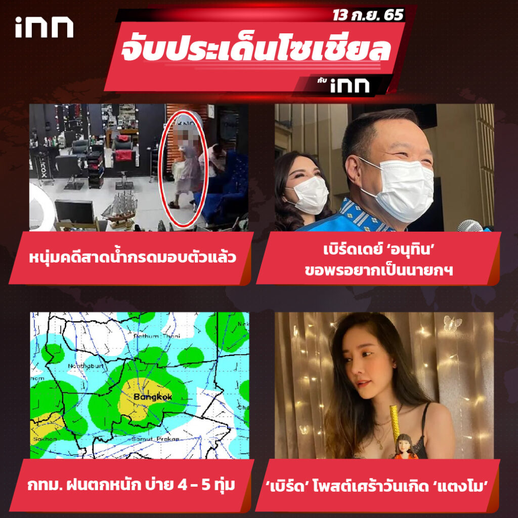 iNN จับประเด็นโซเชียล 13 ก.ย.65_ไส้ใน