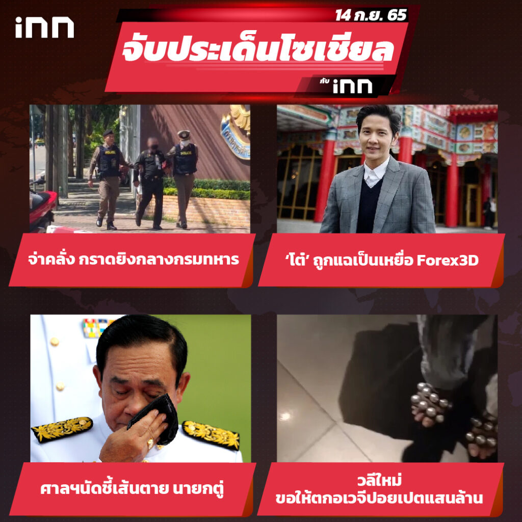 iNN จับประเด็นโซเชียล 14 ก.ย.65_ไส้ใน